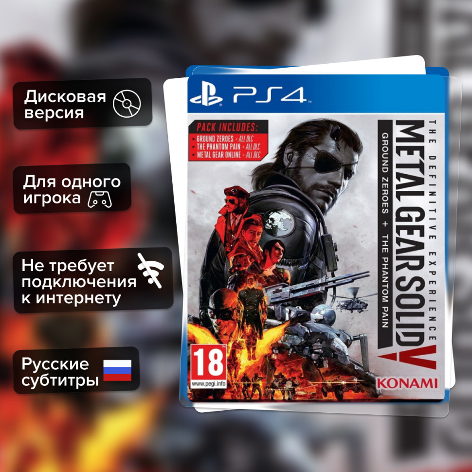 Игра Metal Gear Solid 5(V): The Phantom Pain Defenitive Expirience (PS4) б/у, Русские Субтитры купить за 1599.0000