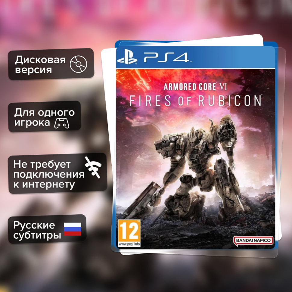 Игра Armored Core VI: Fires of Rubicon (PS4) б/у, Русские Субтитры купить за 1499.0000