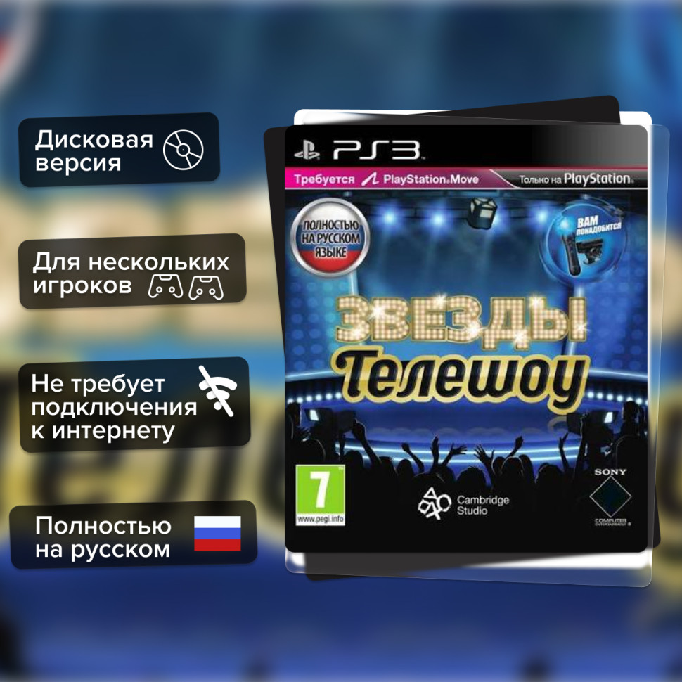 Игра Звёзды телешоу (PS3) б/у, Полностью Русский купить за 399.0000