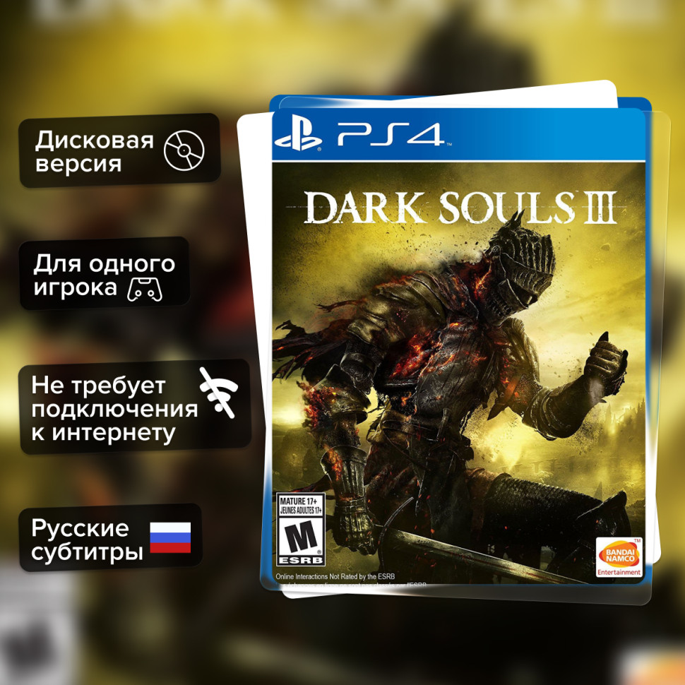 Игра Dark Souls III (PS4) б/у, Русские Субтитры купить за 1199.0000