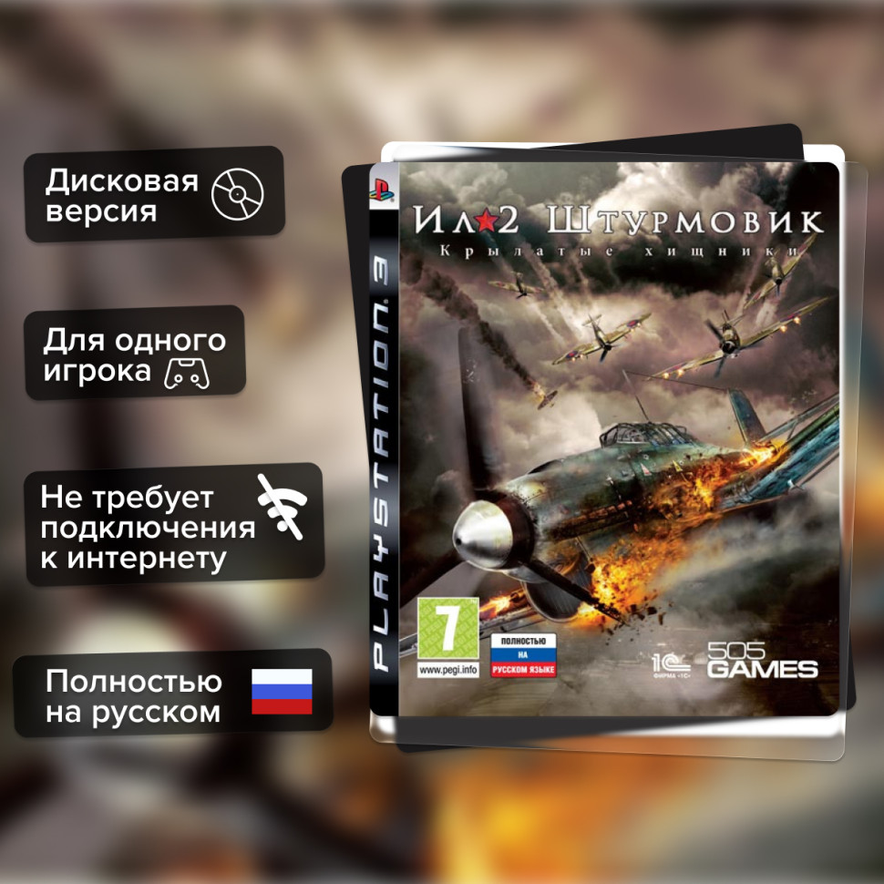 Игра Ил-2 Штурмовик: Крылатые хищники (PS3) б/у, Полностью Русский купить за 1499.0000