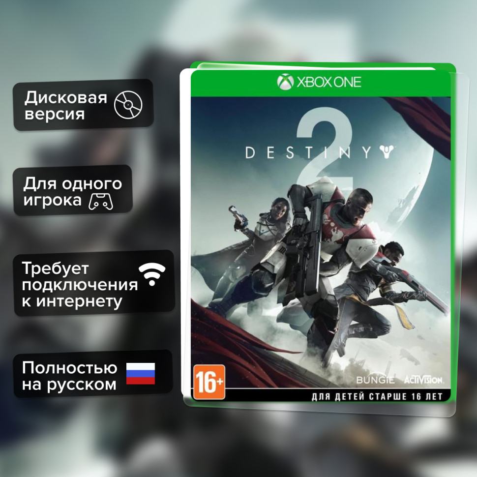 Игра Destiny 2 (Xbox one) б/у, Полностью Русский купить за 399.0000