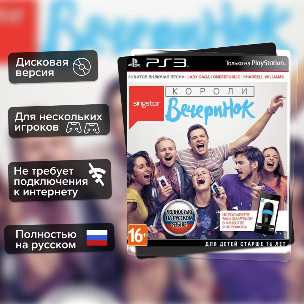 Игра SingStar Короли Вечеринок (PS3) б/у, Полностью Русский купить за 499.0000