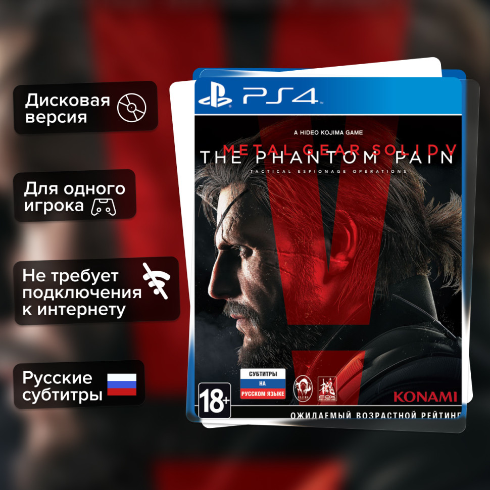 Игра Metal Gear Solid 5(V): The Phantom Pain Day One Edition(PS4) б/у, Русские Субтитры купить за 1499.0000