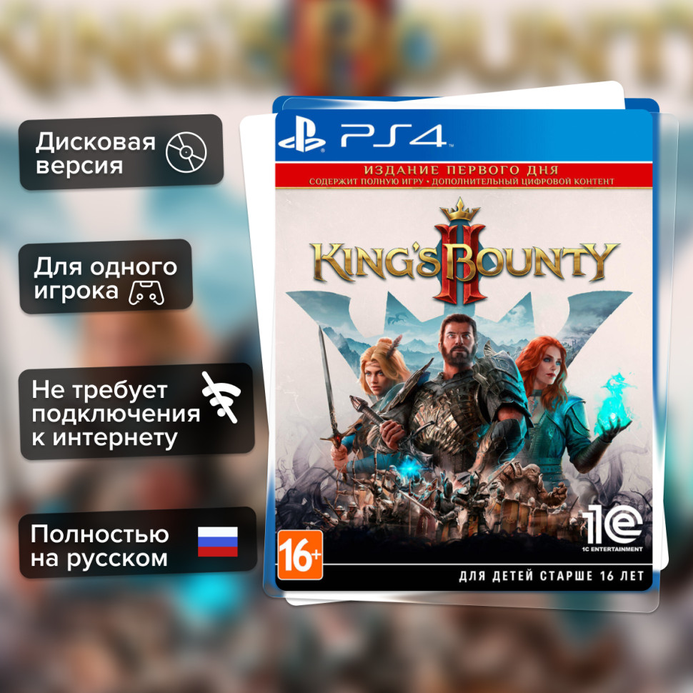 Игра King's Bounty II (PS4) Полностью Русский купить за 1399.0000