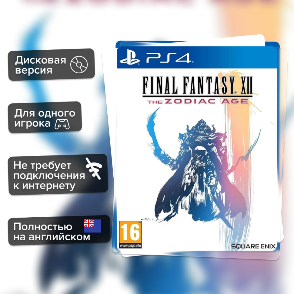 Игра Final Fantasy XII: the Zodiac Age (PS4) б/у, Полностью Английский купить за 1299.0000