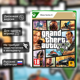 Игра Grand Theft Auto V (Xbox Series) Русские Субтитры
