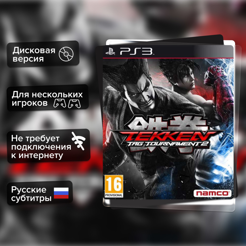 Игра Tekken Tag Tournament 2 (PS3) б/у, Русские Субтитры купить за 1499.0000