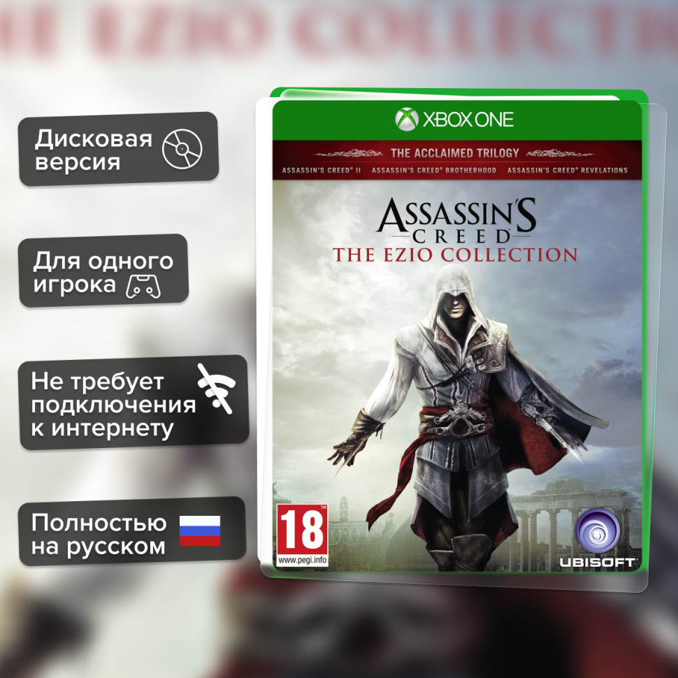 Игра Assassin's Creed: Эцио Аудиторе. Коллекция (XboxOne) Полностью Русский купить за 1499.0000