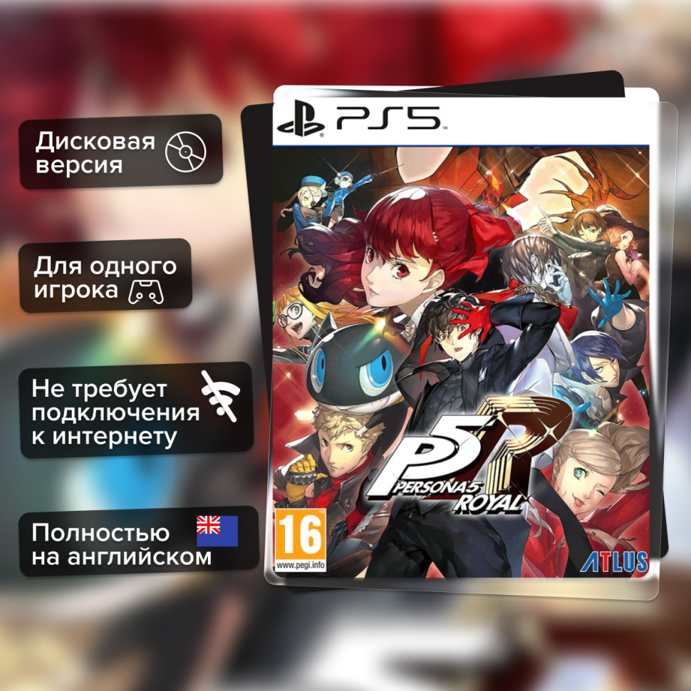 Игра Persona 5 Royal (PS5) б/у, Полностью Английский купить за 2299.0000