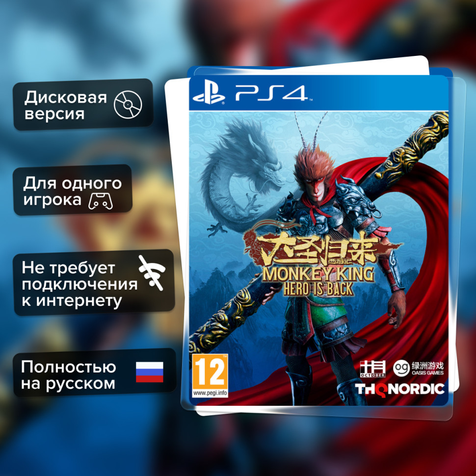 Игра Monkey King: Hero Is Back (PS4) Полностью Русский купить за 1299.0000