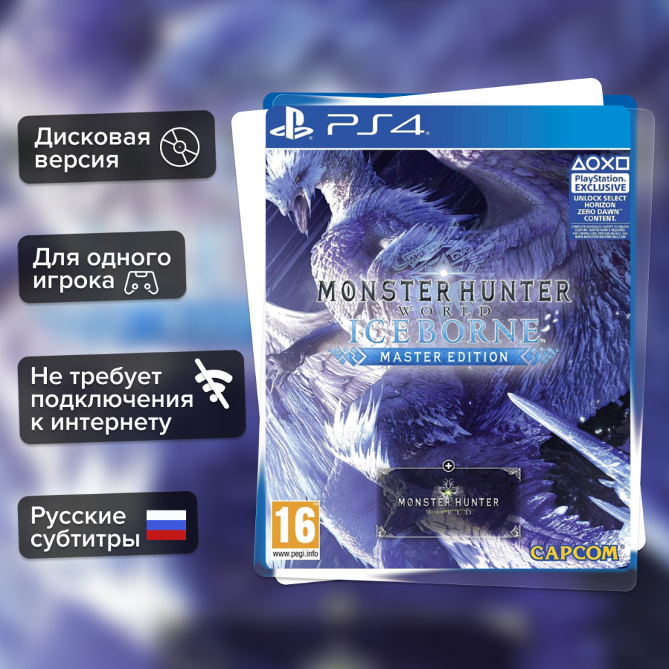 Игра Monster Hunter: World IceBorne Master Edition (PS4) Русские Субтитры купить за 2399.0000