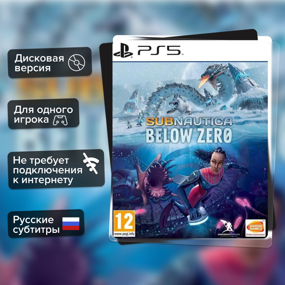 Игра Subnautica: Below Zero (PS5) Русские Субтитры купить за 1999.0000