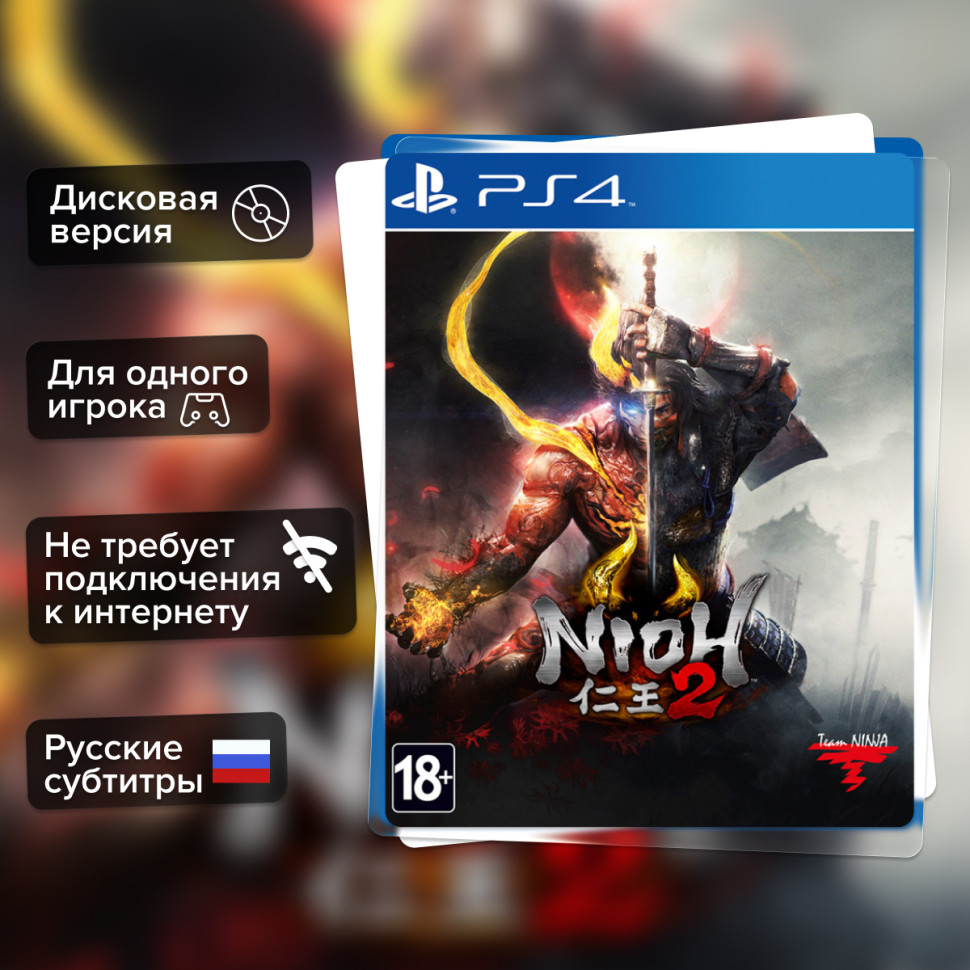 Игра Nioh 2 (PS4) Русские Субтитры купить за 1299.0000