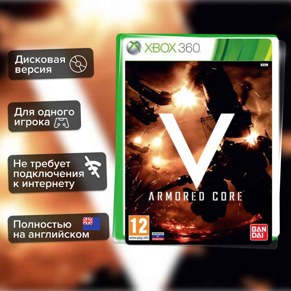 Игра Armored Core 5 (V) (Xbox 360) б/у, Полностью Английский купить за 1199.0000