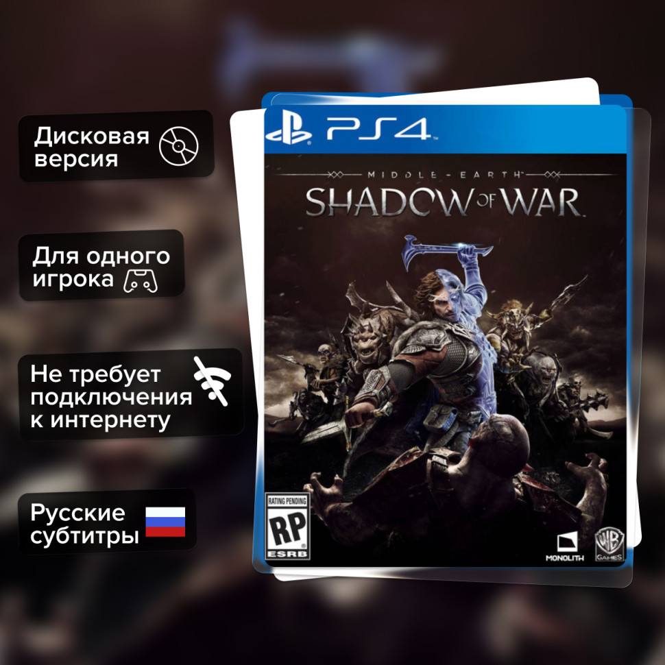 Игра Средиземье: Тени Войны (PS4) б/у, Русские Субтитры купить за 1299.0000