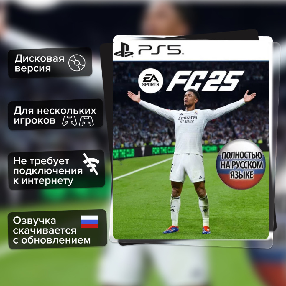 Игра EA Sports FC 25 (Fifa 25) (PS5) б\у, Полностью на Русском купить за 1799.0000