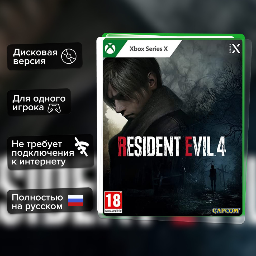 Игра Resident Evil 4 Remake Стандартное издание (Xbox Series) Полностью Русский купить за 2499.0000