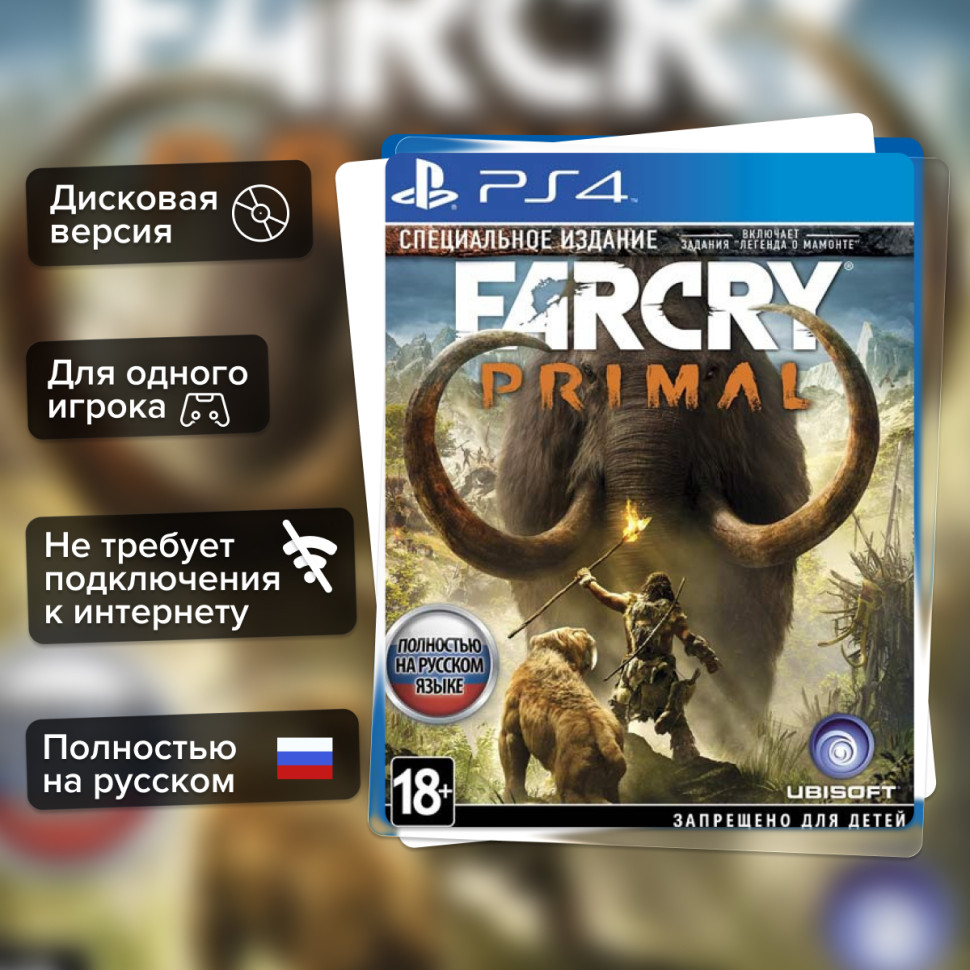 Игра Far Cry Primal. Специальное издание (PS4) б/у, Полностью Русский купить за 999.0000